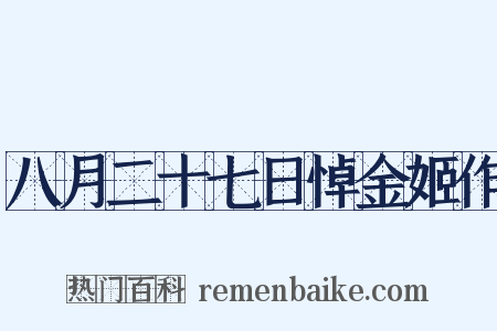 八月二十七日悼金姬作是什么意思的图片